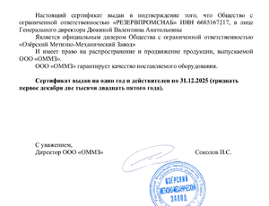 Сертификат дилера ОММЗ